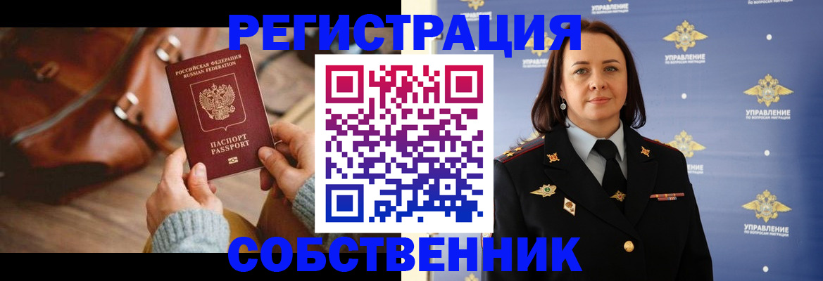 временная регистрация собственник в Искитиме